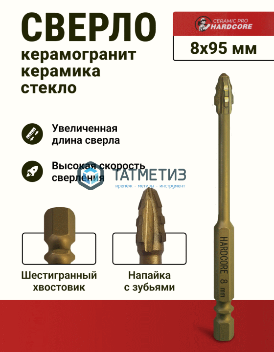 Сверло по керамограниту и керамике  8 мм, 6 граней Hardcore Ceramic Pro -  магазин «ТАТМЕТИЗ»