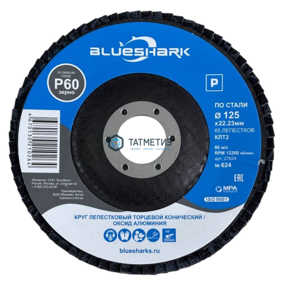 Круг лепестковый торцевой 125 х 22мм, Р 40 КЛТ2 Blueshark № 623, конический -  магазин «ТАТМЕТИЗ»