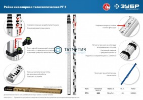 Рейка геодезическая, ЗУБР РГ 5 -  магазин крепежа «ТАТМЕТИЗ»