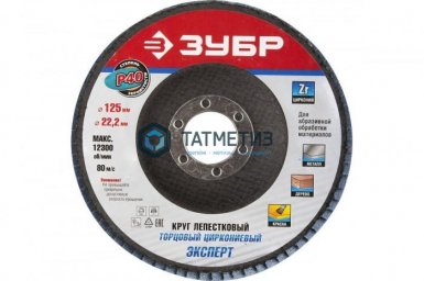 Круг лепестковый торцевой циркониевый, 125х22,2мм, тип КЛТ 1, ЗУБР P40 -  магазин крепежа «ТАТМЕТИЗ»