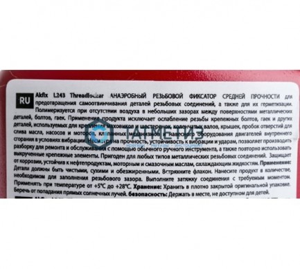 Герметик (фиксатор) резьбовых соединений средняя прочность 50 мл Akfix L243 | «ТАТМЕТИЗ» Герметик (фиксатор) резьбовых соединений средняя прочность 50 мл Akfix L243 - магазин крепежа «ТАТМЕТИЗ»