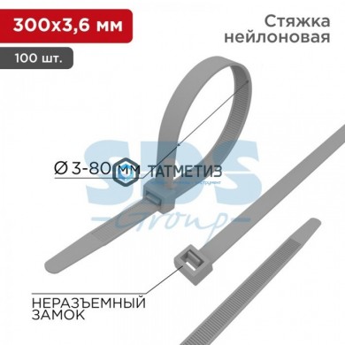Хомут-стяжка нейлон  300 х 3,6  (100 шт/уп)  REXANT серый -  магазин крепежа «ТАТМЕТИЗ»