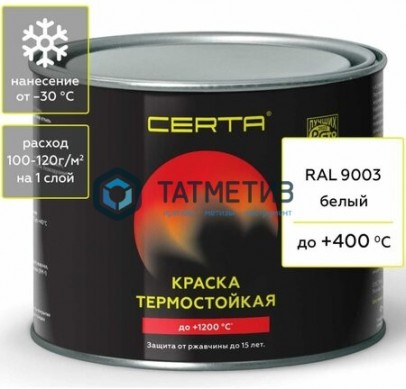 Эмаль термостойкая  БЕЛАЯ  Церта до 400 С, 0,4 кг -  магазин крепежа «ТАТМЕТИЗ»